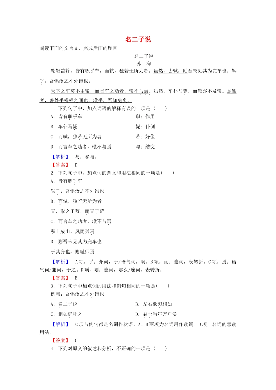高中语文 杂说 名二子说学案（含解析）苏教版选修《唐宋八大家散文》-苏教版高中选修语文学案_第1页