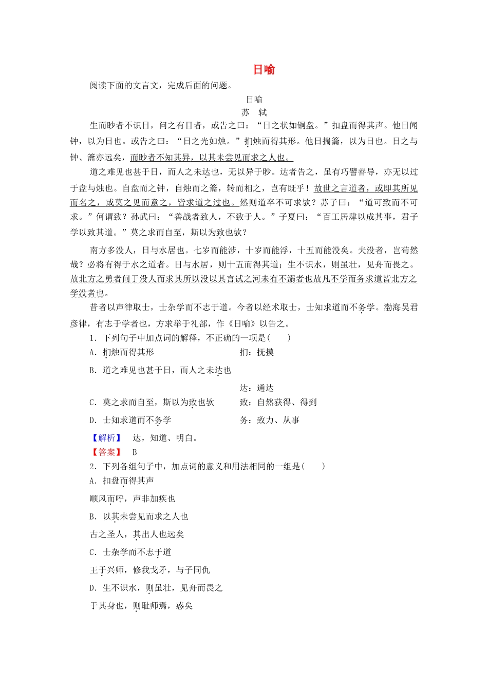 高中语文 杂说 日喻学案（含解析）苏教版选修《唐宋八大家散文》-苏教版高中选修语文学案_第1页