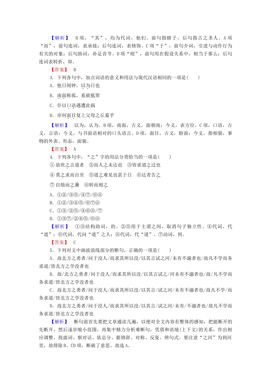 高中语文 杂说 日喻学案（含解析）苏教版选修《唐宋八大家散文》-苏教版高中选修语文学案_第2页