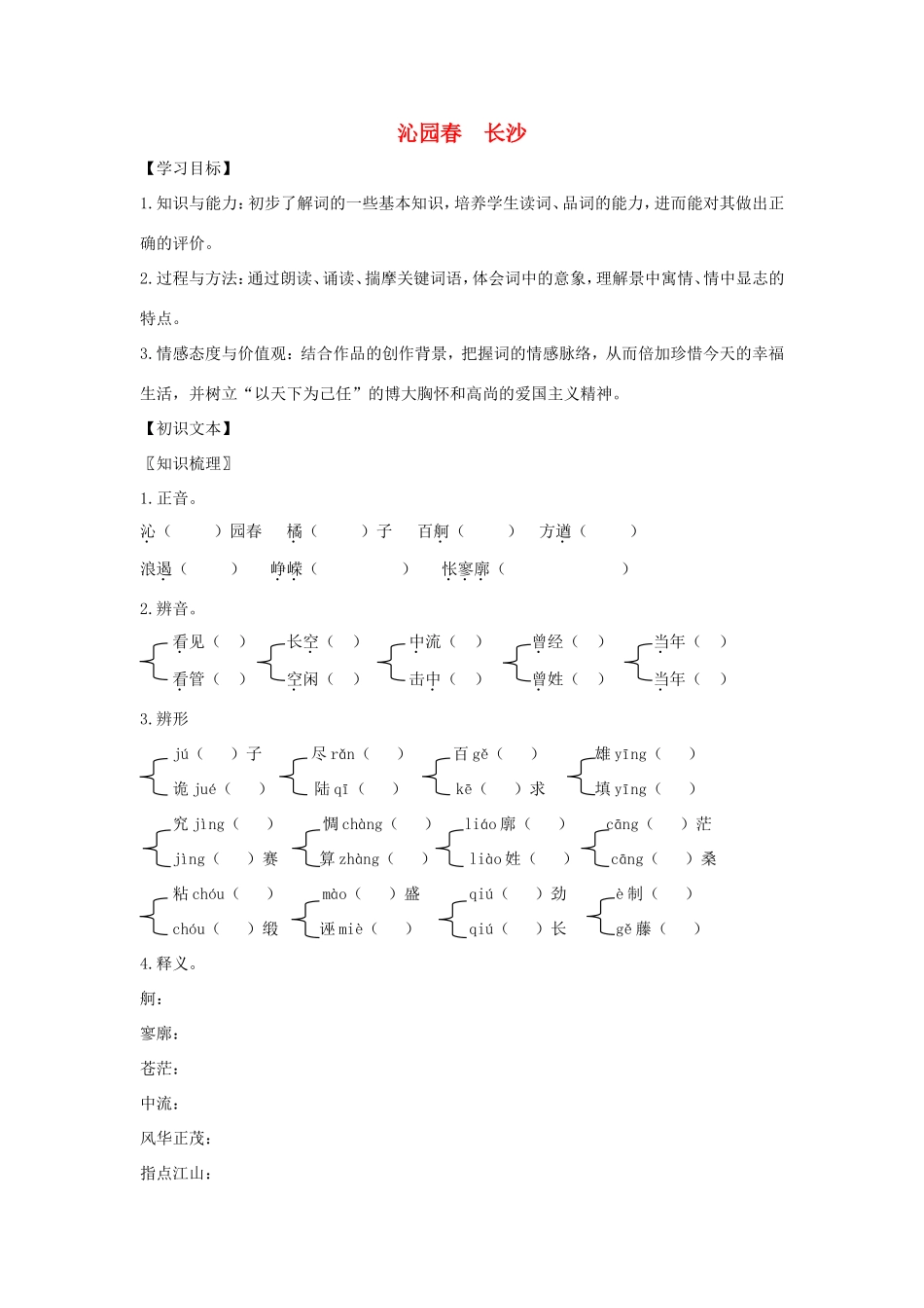 高中语文 第一单元 第1课 沁园春 长沙学案2 新人教版必修1-新人教版高一必修1语文学案_第1页