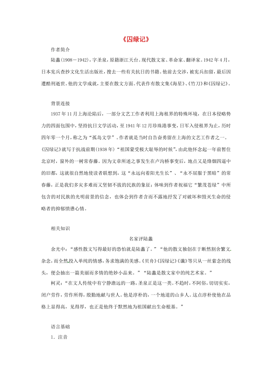 高中语文 第一单元 第3课 囚绿记学案1 新人教版必修2-新人教版高一必修2语文学案_第1页