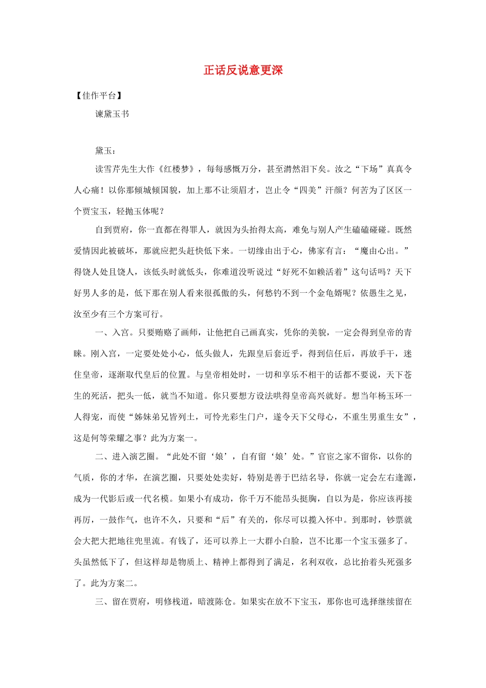 高中语文 正话反说意更深语文素材  人教版第六册_第1页