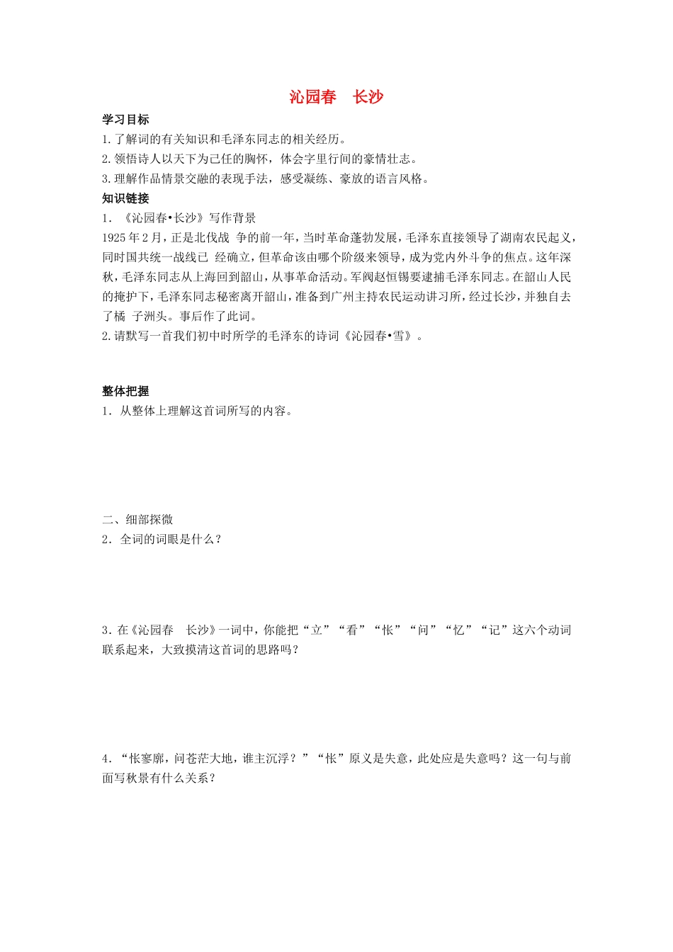 高中语文 第一单元 第1课 沁园春 长沙学案4 新人教版必修1-新人教版高一必修1语文学案_第1页