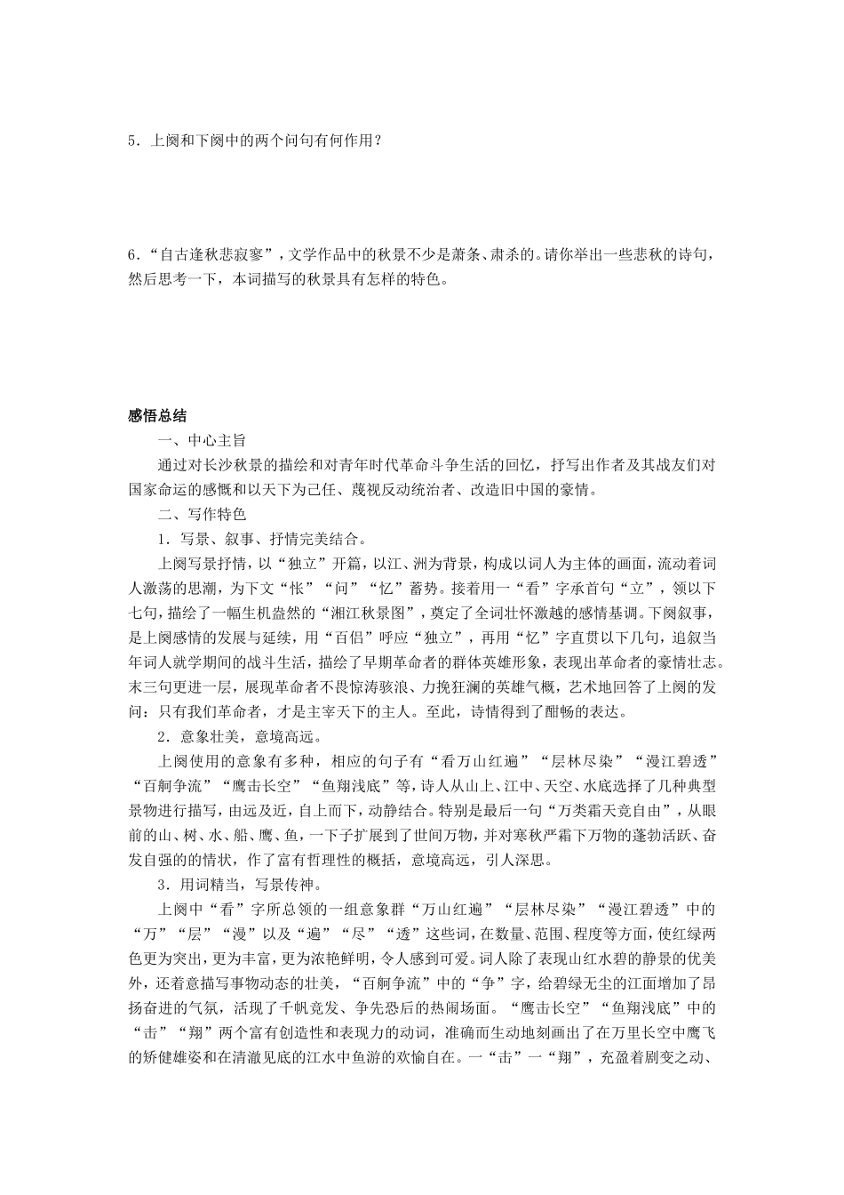 高中语文 第一单元 第1课 沁园春 长沙学案4 新人教版必修1-新人教版高一必修1语文学案_第2页