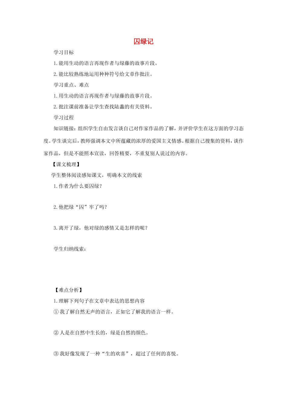 高中语文 第一单元 第3课 囚绿记学案3 新人教版必修2-新人教版高一必修2语文学案_第1页