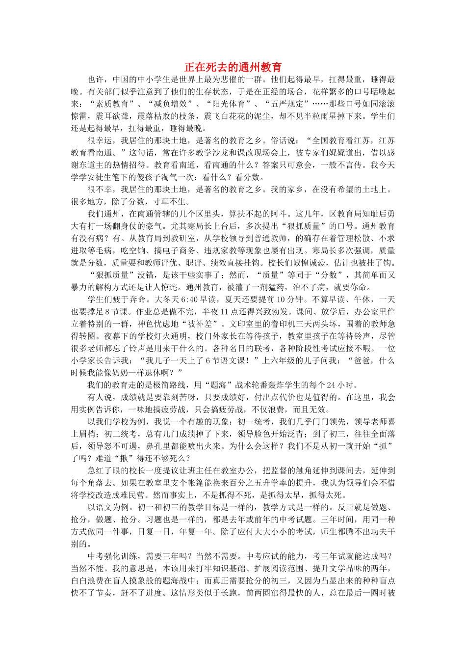 高中语文 正在死去的通州教育随想教学教材 苏教版_第1页