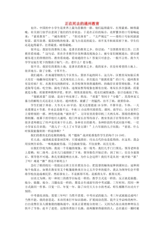 高中语文 正在死去的通州教育随想教学教材 苏教版