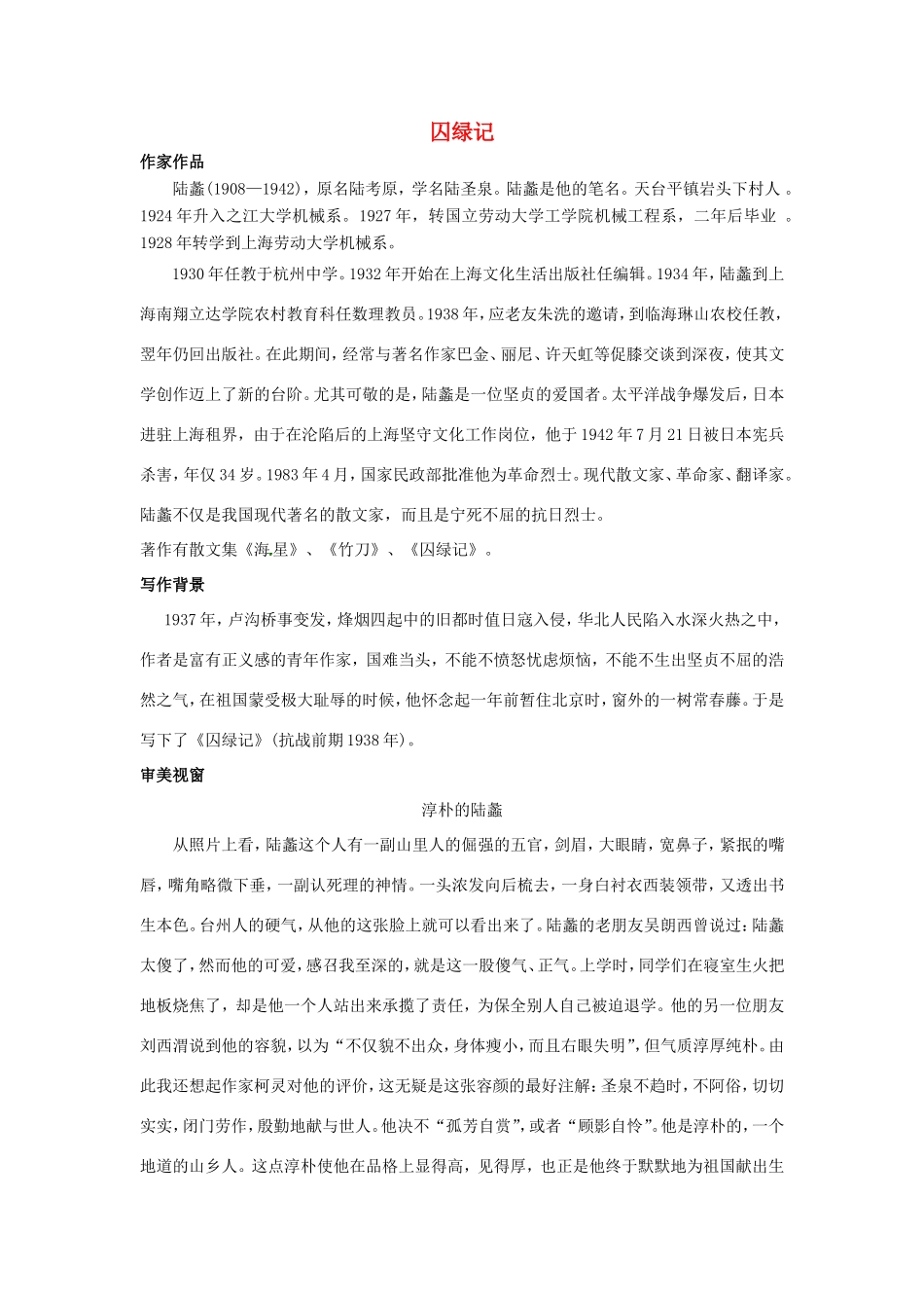 高中语文 第一单元 第3课 囚绿记学案4 新人教版必修2-新人教版高一必修2语文学案_第1页