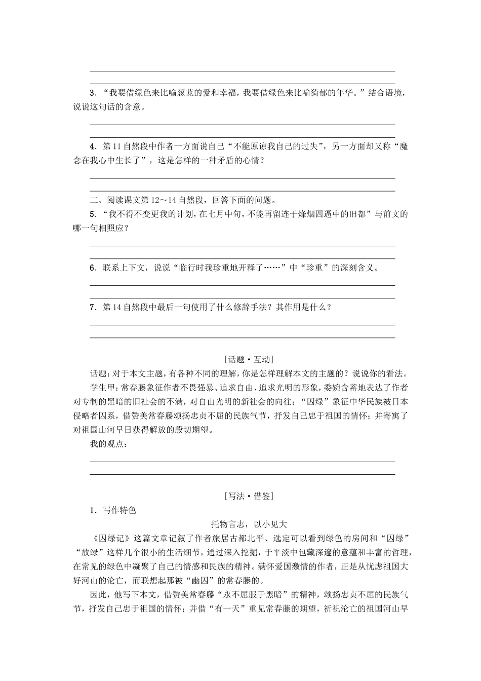 高中语文 第一单元 第3课 囚绿记学案5 新人教版必修2-新人教版高一必修2语文学案_第2页