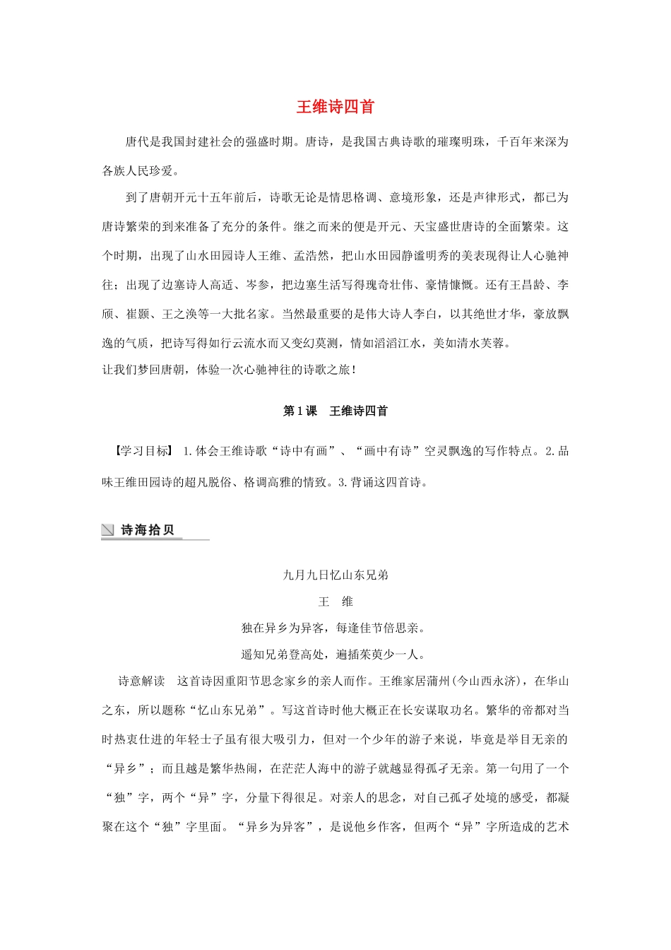 高中语文 第一单元 第1课 王维诗四首学案（含解析）粤教版选修《唐诗宋词元散曲选读》-粤教版高中《唐诗宋词元散曲选读》语文学案_第1页