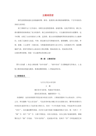 高中语文 第一单元 第1课 王维诗四首学案（含解析）粤教版选修《唐诗宋词元散曲选读》-粤教版高中《唐诗宋词元散曲选读》语文学案