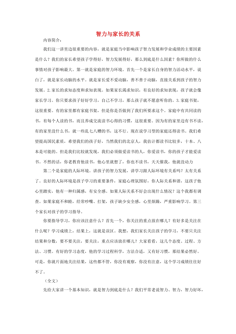 高中语文 智力与家长的关系素材_第1页