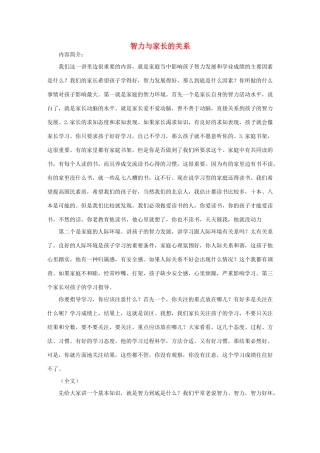 高中语文 智力与家长的关系素材
