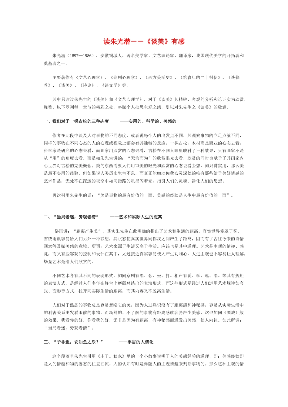 高中语文 朱光潜《谈美》读后感 新人教版必修4_第1页