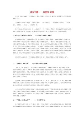 高中语文 朱光潜《谈美》读后感 新人教版必修4