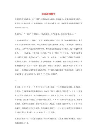 高中语文 朱自清的散文素材