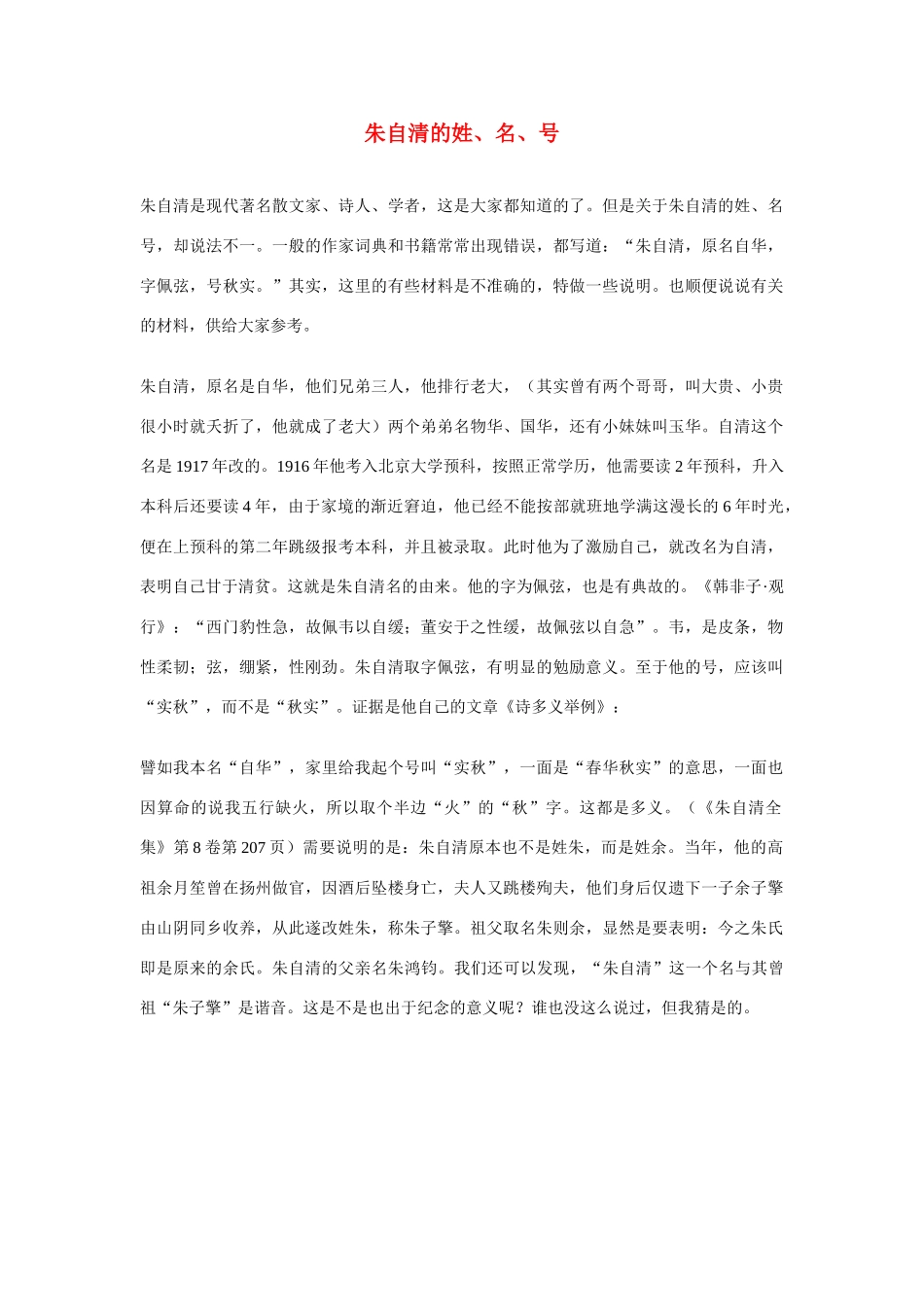 高中语文 朱自清的姓、名、号素材_第1页