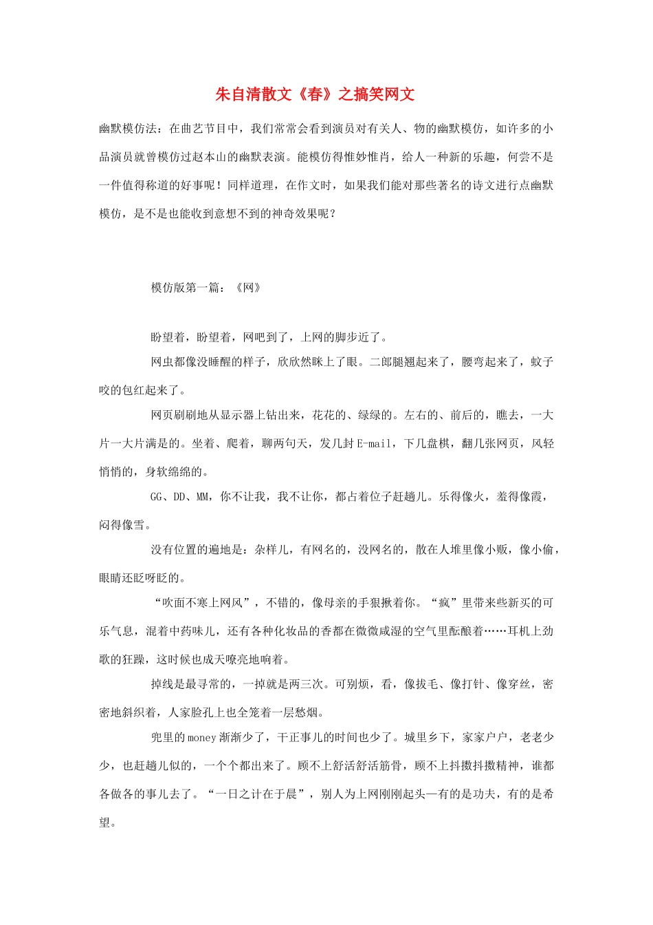 高中语文 朱自清散文《春》之搞笑网文素材 人教版第六册_第1页