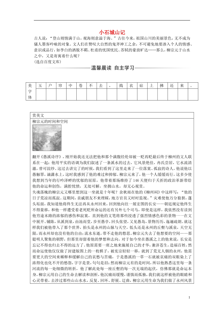 高中语文 第一单元 第1课 小石城山记练习 粤教版选修《唐宋散文选读》-粤教版高二《唐宋散文选读》语文学案_第1页