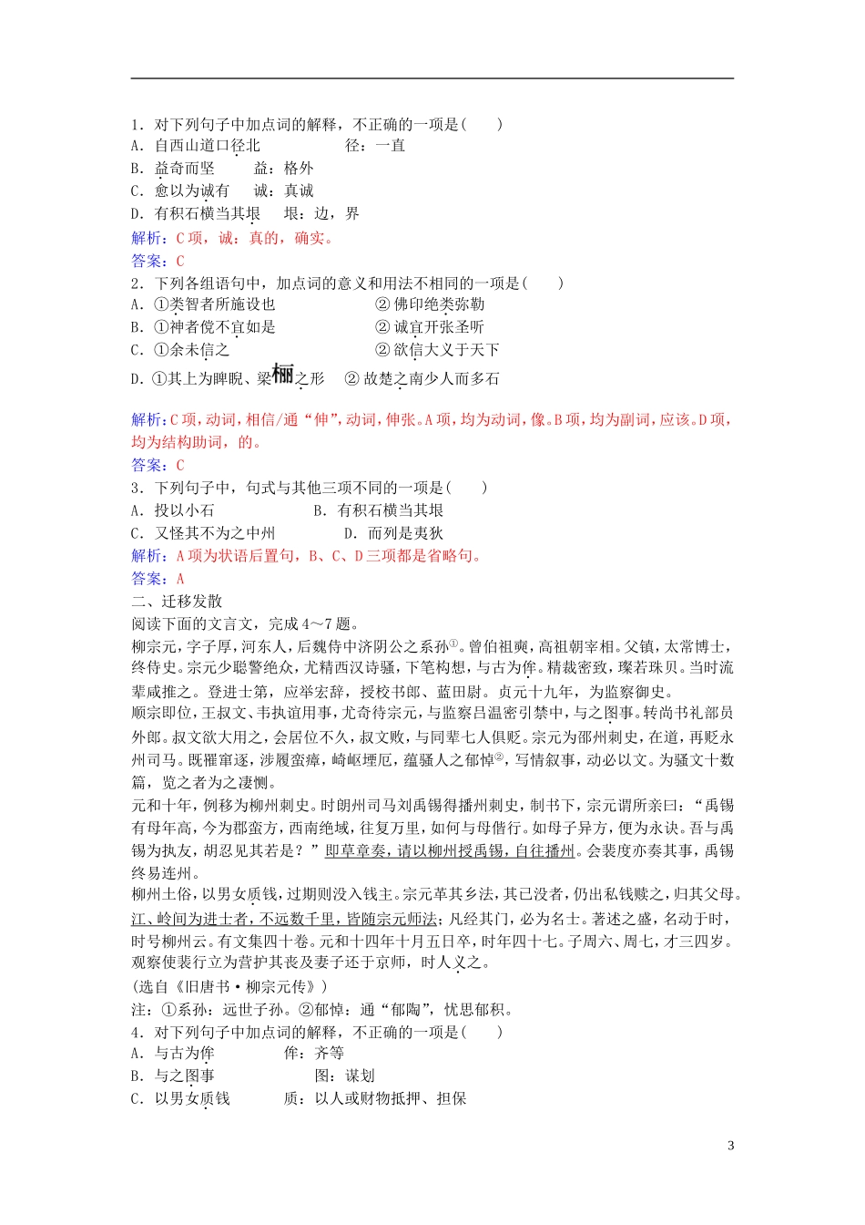 高中语文 第一单元 第1课 小石城山记练习 粤教版选修《唐宋散文选读》-粤教版高二《唐宋散文选读》语文学案_第3页