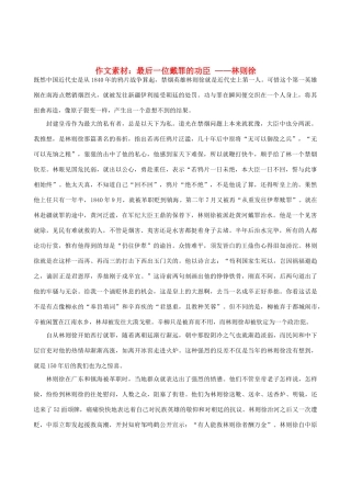 高中语文 最后一位戴罪的功臣-林则徐作文素材