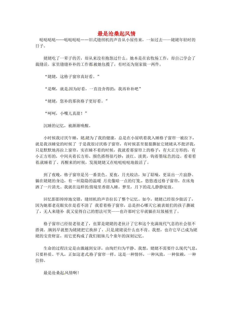 高中语文 最是沧桑起风情阅读素材_第1页