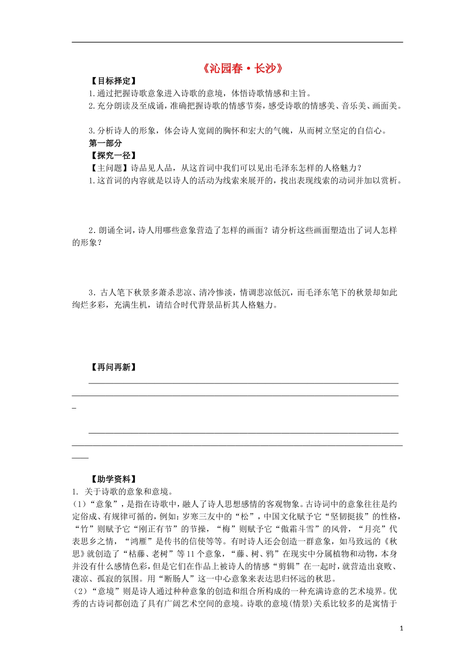 高中语文 第一单元 第1课《沁园春 长沙》导学案 新人教版必修1-新人教版高一必修1语文学案_第1页