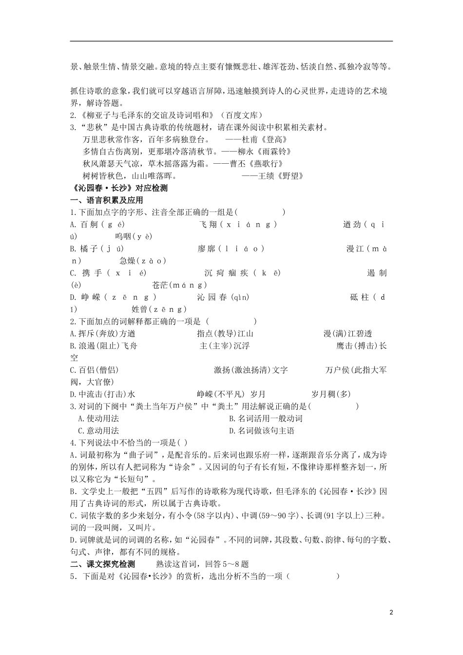 高中语文 第一单元 第1课《沁园春 长沙》导学案 新人教版必修1-新人教版高一必修1语文学案_第2页