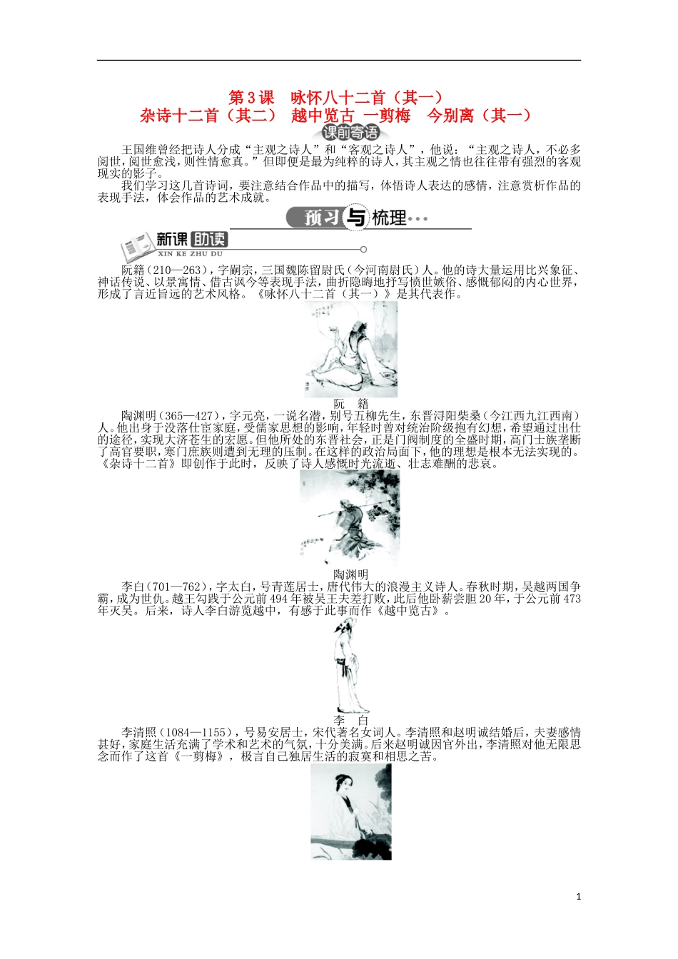 高中语文 第一单元 第3课咏怀八十二首（其一）杂诗十二首（其二）越中览古一剪梅今别离（其一）精品导学案（详解版）新人教版选修《中国古代诗歌散文欣赏》_第1页