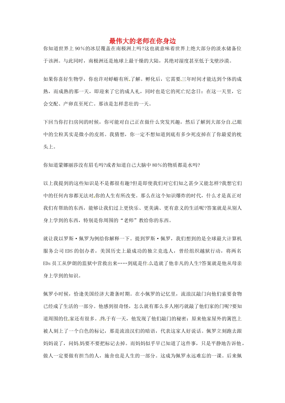 高中语文 最伟大的老师在你身边阅读素材_第1页