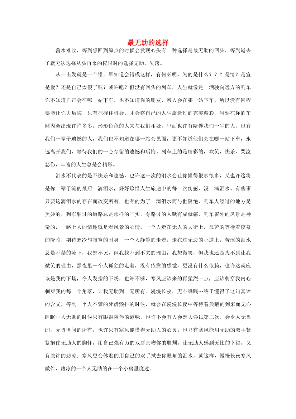 高中语文 最无助的选择作文素材_第1页