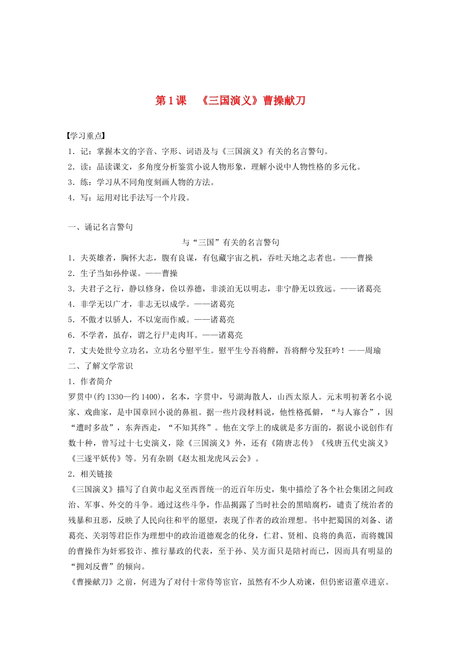 高中语文 第一单元 第1课《三国演义》曹操献刀学案（含解析）新人教版选修《中国小说欣赏》-新人教版高中《中国小说欣赏》语文学案_第1页