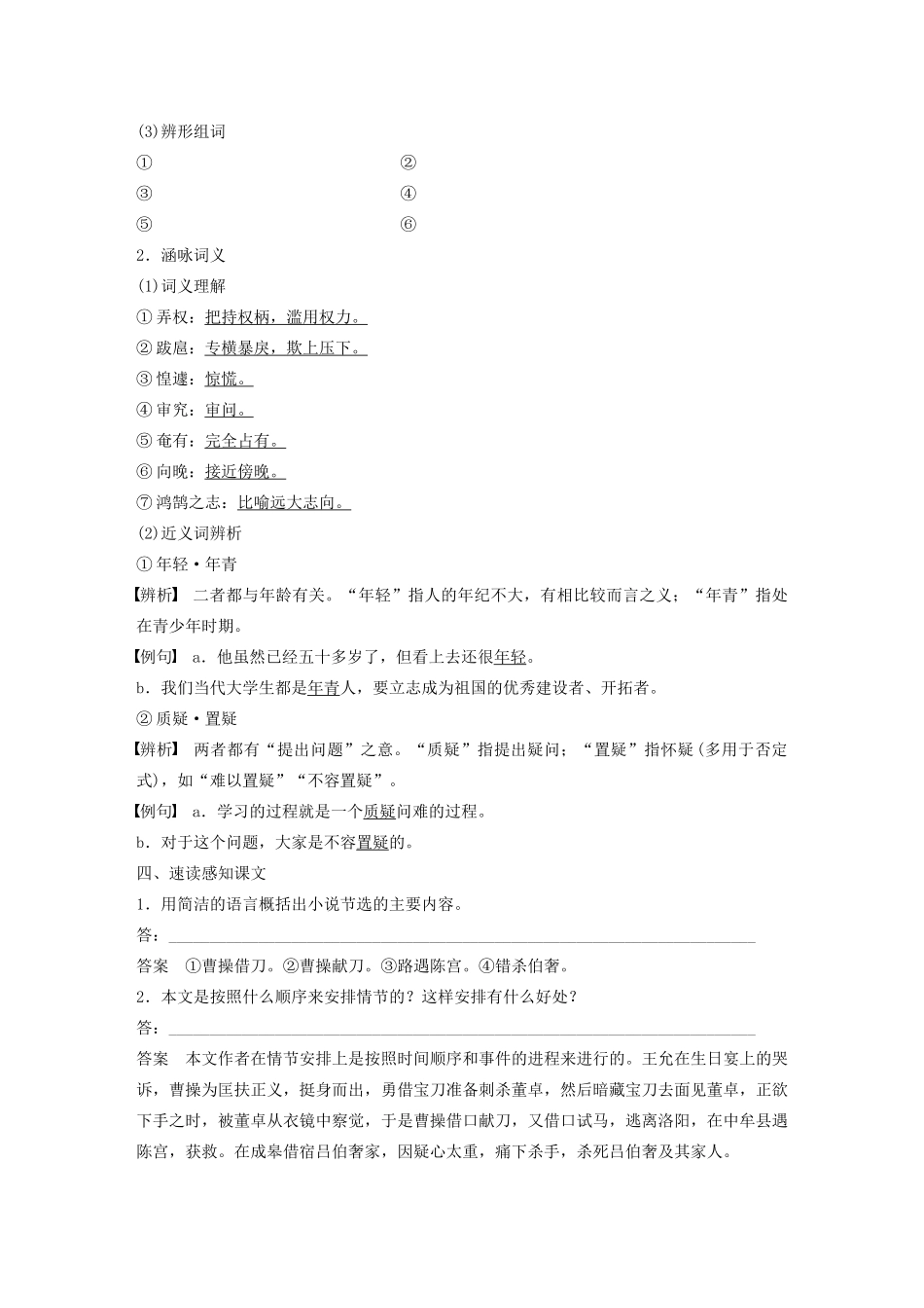 高中语文 第一单元 第1课《三国演义》曹操献刀学案（含解析）新人教版选修《中国小说欣赏》-新人教版高中《中国小说欣赏》语文学案_第3页