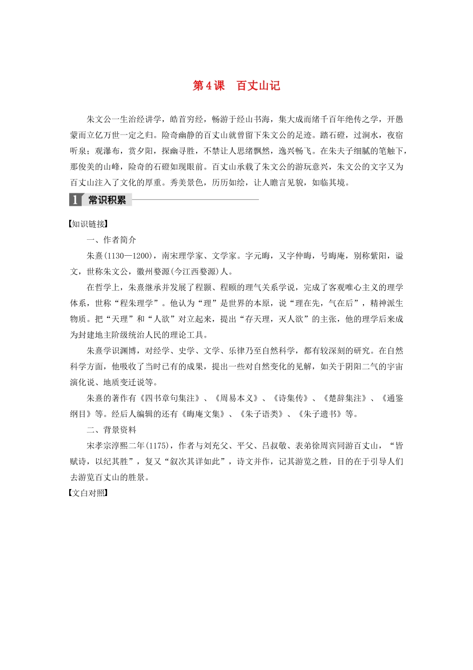 高中语文 第一单元 第4课 百丈山记文本助读（含解析）-人教版高二全册语文素材_第1页