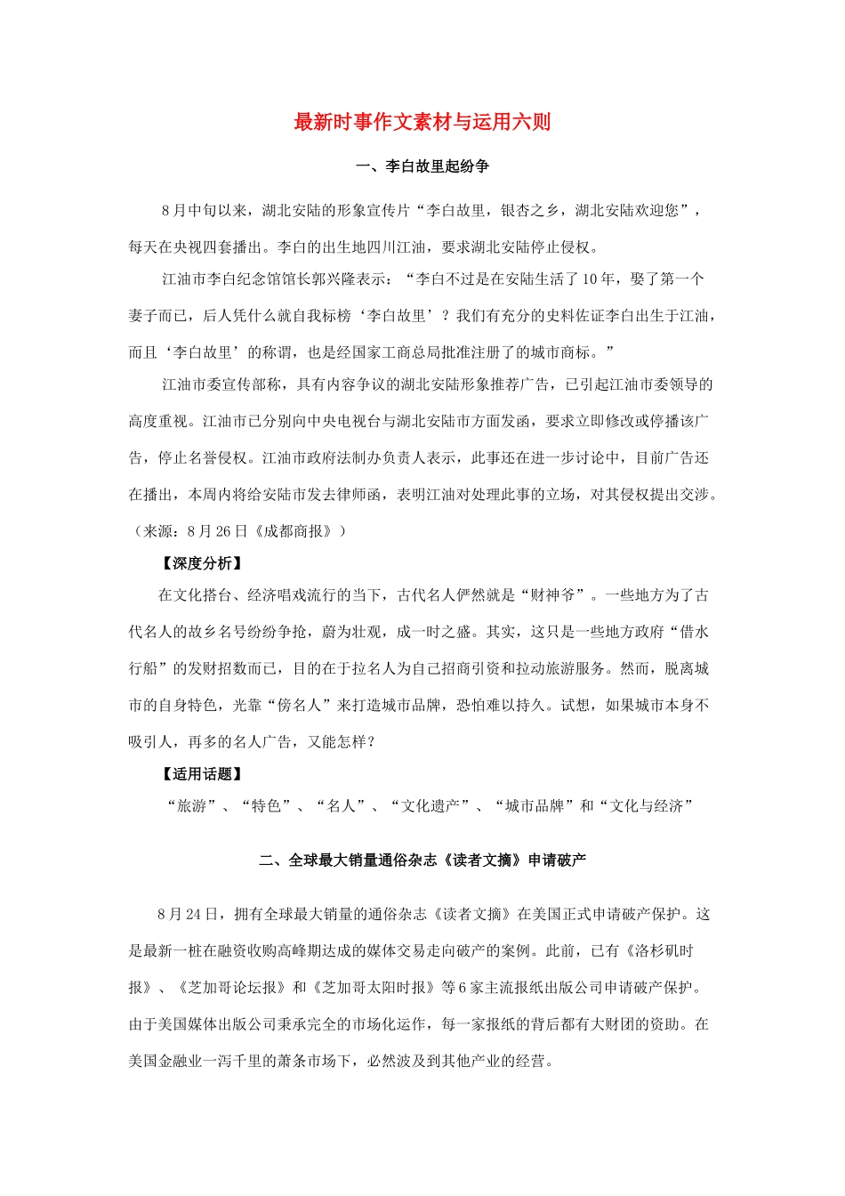 高中语文 最新时事作文素材与运用六则素材_第1页