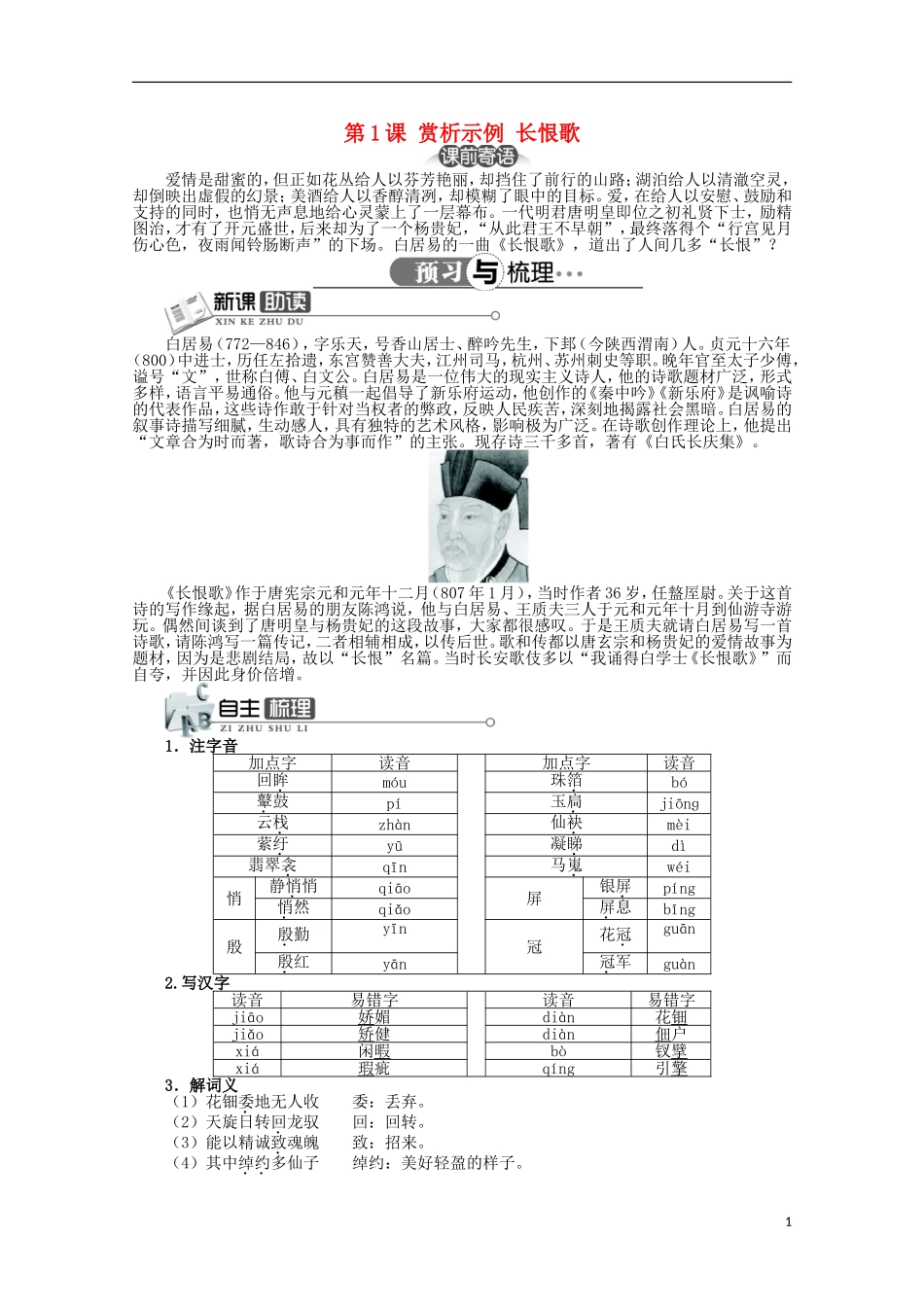 高中语文 第一单元 第1课长恨歌精品导学案（详解版）新人教版选修《中国古代诗歌散文欣赏》_第1页