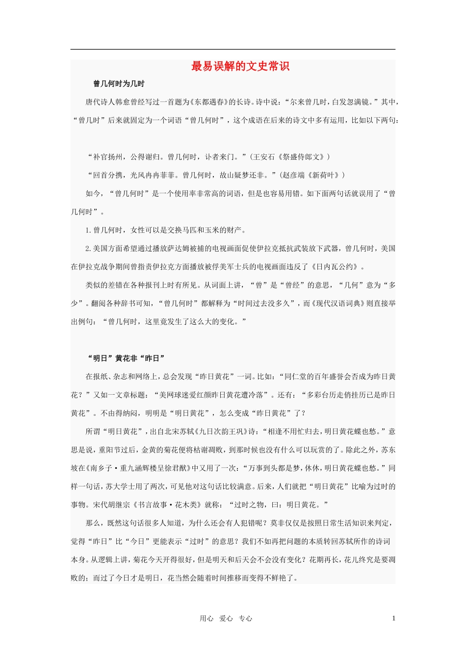 高中语文 最易误解的文史常识素材_第1页