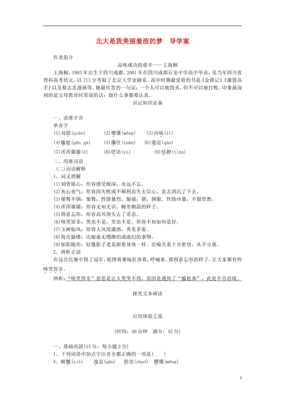 高中语文 第一单元 第2课 北大是我美丽羞涩的梦导学案 粤教版必修1-粤教版高一必修1语文学案_第1页