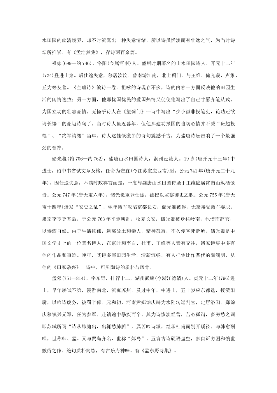 高中语文 第一单元 第5课 山水田园诗四首学案（含解析）粤教版选修《唐诗宋词元散曲选读》-粤教版高中《唐诗宋词元散曲选读》语文学案_第2页