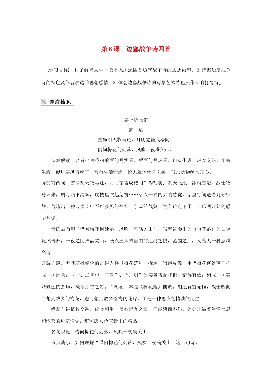 高中语文 第一单元 第6课 边塞战争诗四首学案（含解析）粤教版选修《唐诗宋词元散曲选读》-粤教版高中《唐诗宋词元散曲选读》语文学案_第1页