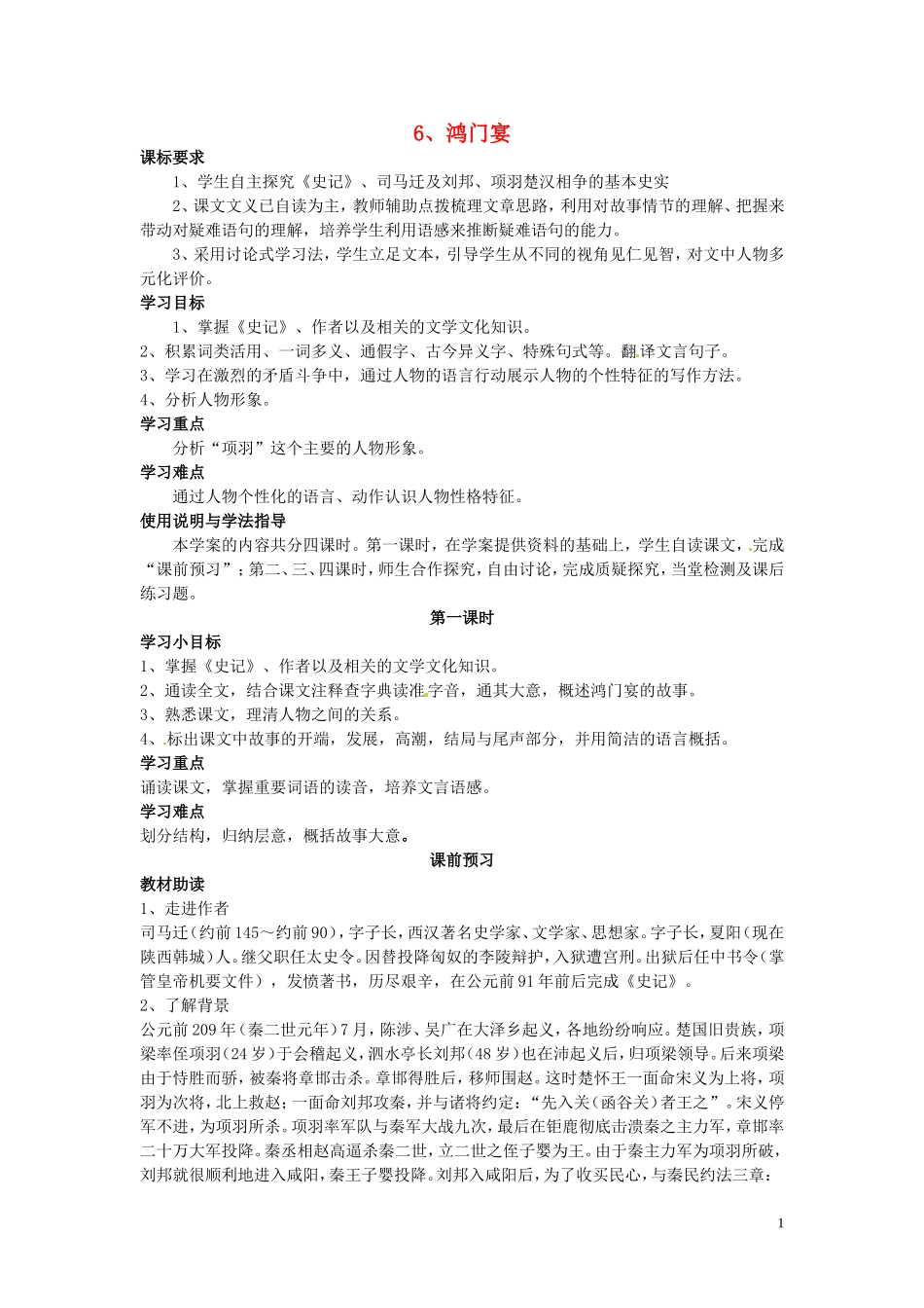高中语文 第6课 鸿门宴第1课时导学案 新人教版必修1-新人教版高一必修1语文学案_第1页