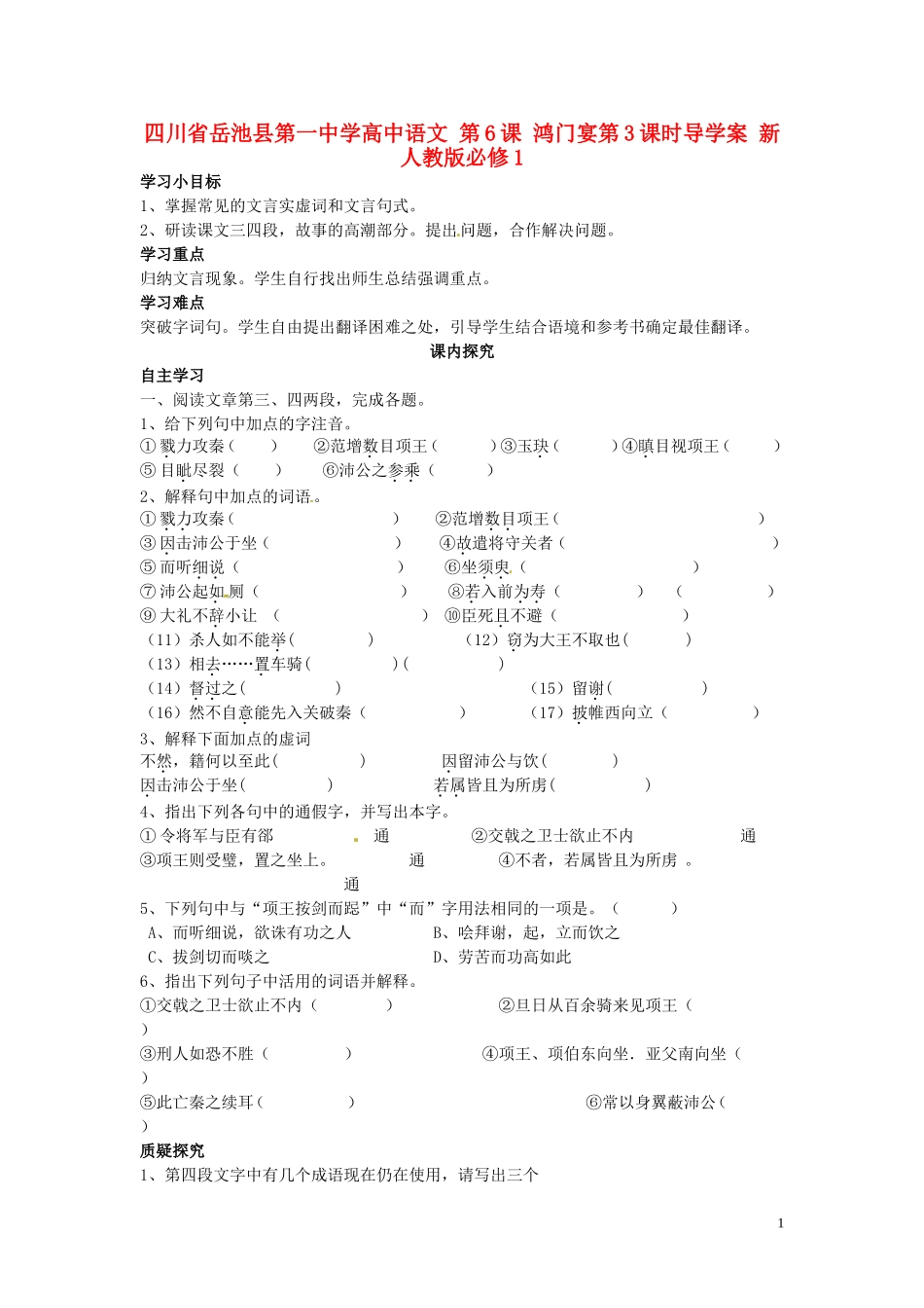 高中语文 第6课 鸿门宴第3课时导学案 新人教版必修1-新人教版高一必修1语文学案_第1页