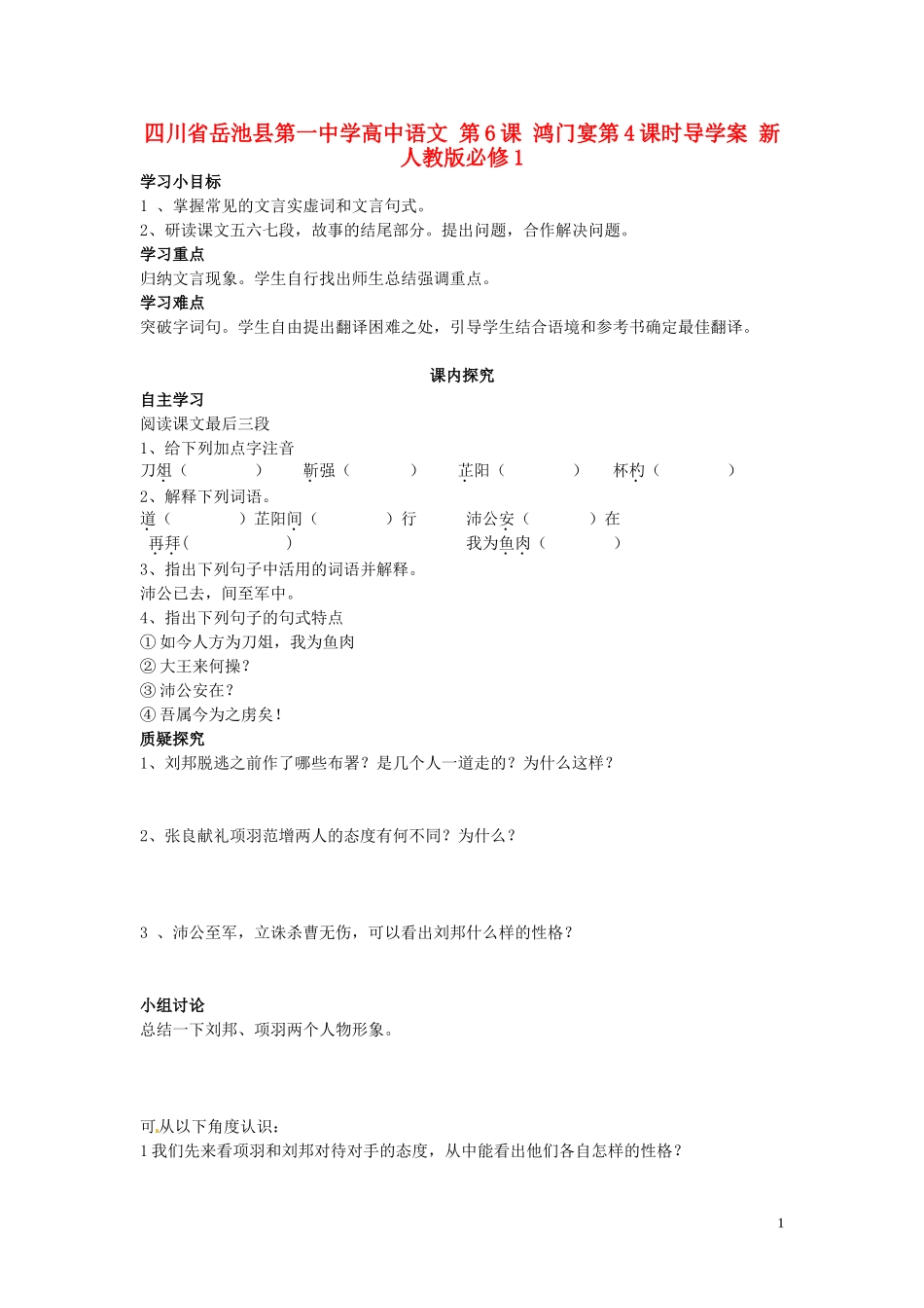 高中语文 第6课 鸿门宴第4课时导学案 新人教版必修1-新人教版高一必修1语文学案_第1页