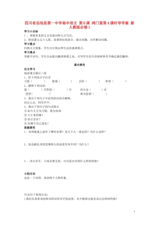 高中语文 第6课 鸿门宴第4课时导学案 新人教版必修1-新人教版高一必修1语文学案