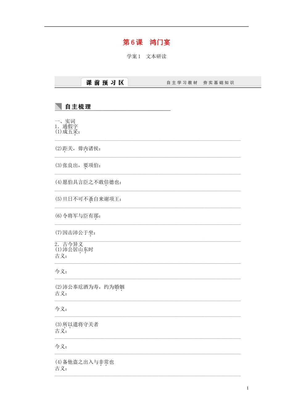 高中语文 第6课 鸿门宴学案 新人教版必修1-新人教版高一必修1语文学案_第1页