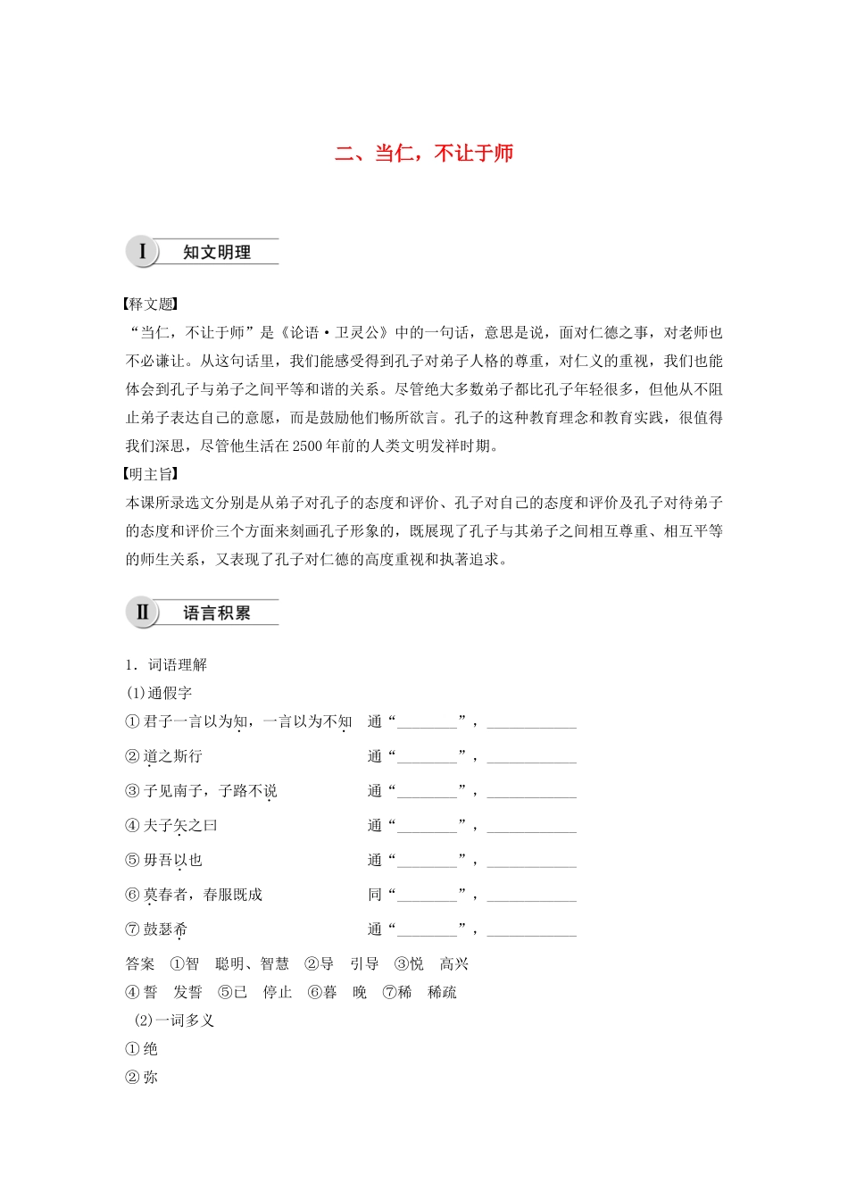 高中语文 第一单元 二 当仁，不让于师学案 新人教版选修《先秦诸子选读》-新人教版高中《先秦诸子选读》语文学案_第1页