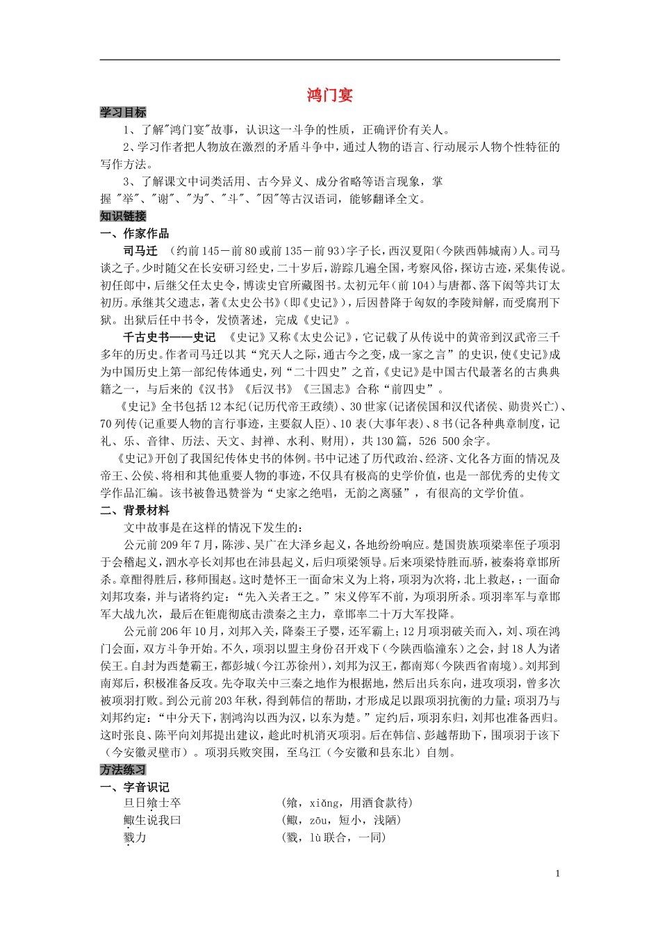 高中语文 第6课 鸿门宴学案 新人教版必修1-新人教版高中必修1语文学案_第1页