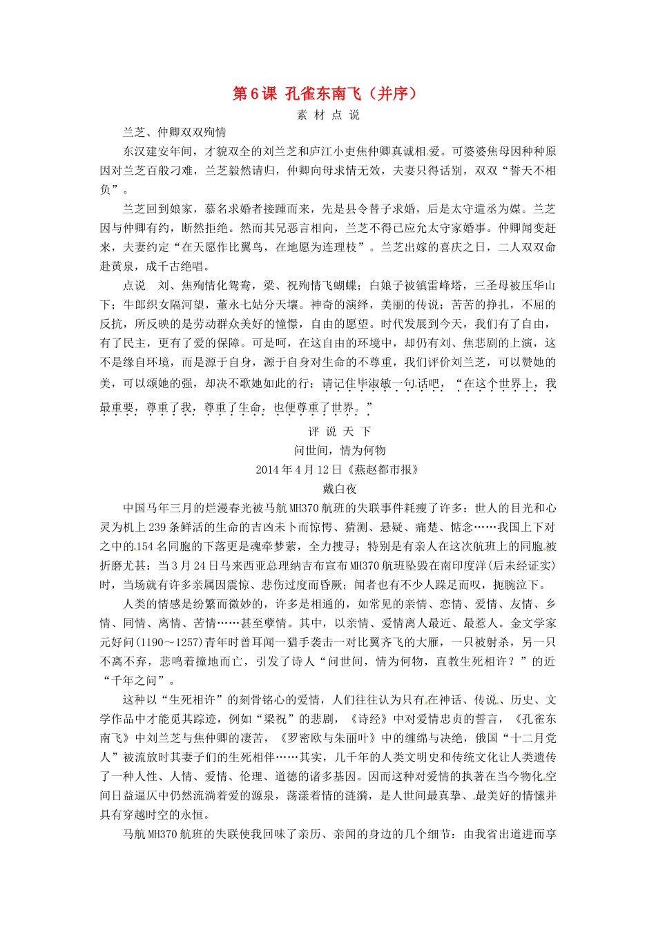 高中语文 第6课 孔雀东南飞（并序）素材点说 新人教版必修2-新人教版高一必修2语文素材_第1页