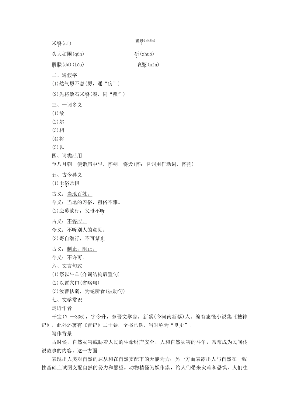 高中语文 第一单元 精悍隽永的笔记小说 第1课 李寄学案（含解析）鲁人版《选修中国古代小说选读》-鲁人版高中选修语文学案_第3页