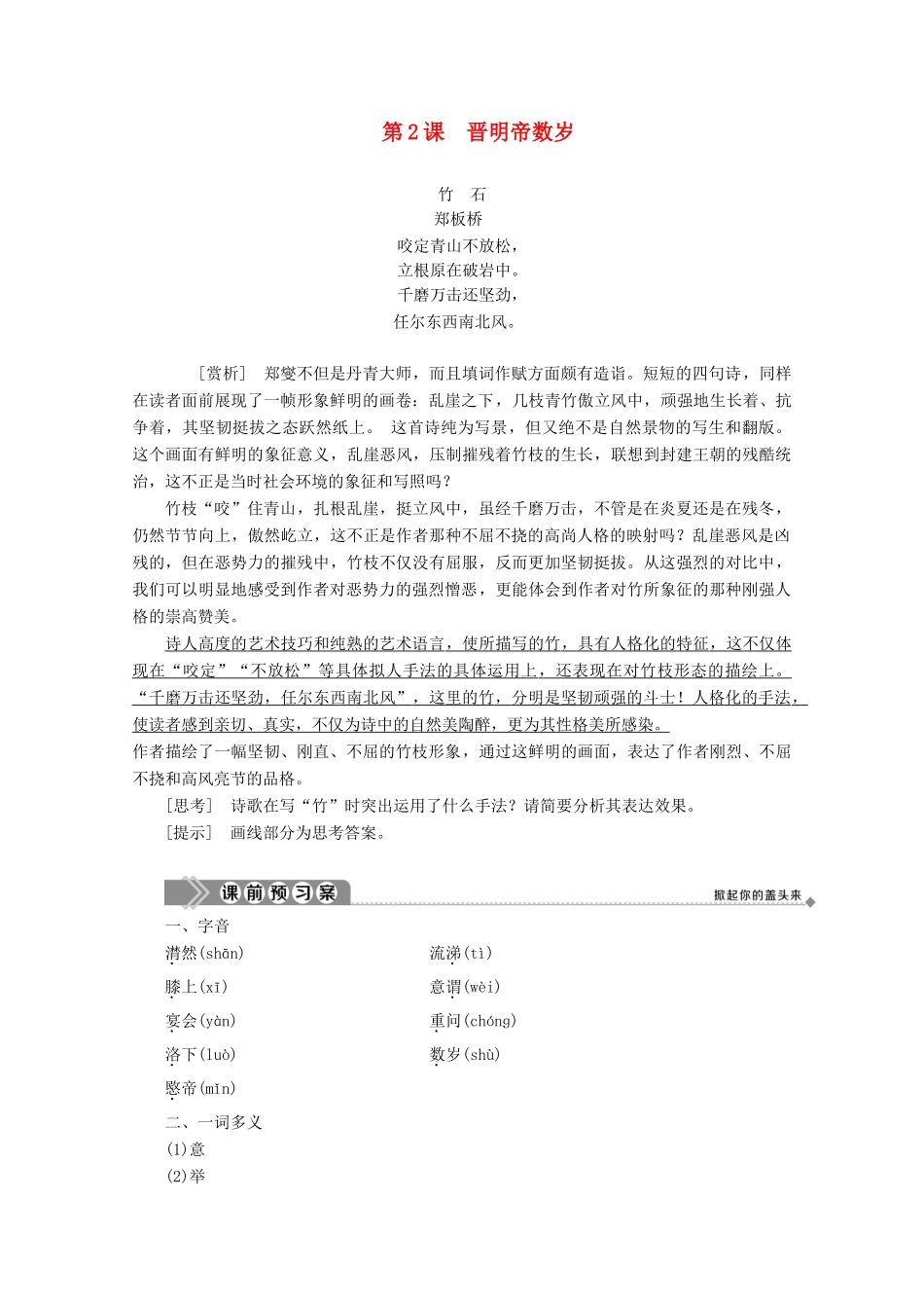 高中语文 第一单元 精悍隽永的笔记小说 第2课 晋明帝数岁学案（含解析）鲁人版《选修中国古代小说选读》-鲁人版高中选修语文学案_第1页